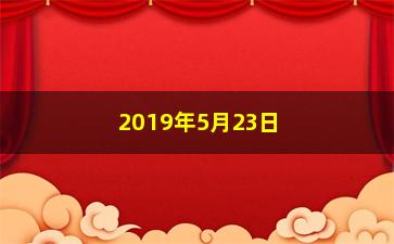 “2019年5月23日什么股票会涨